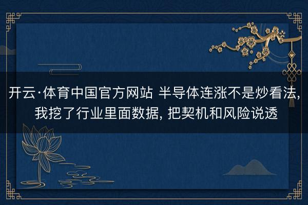 开云·体育中国官方网站 半导体连涨不是炒看法, 我挖了行业里面数据, 把契机和风险说透