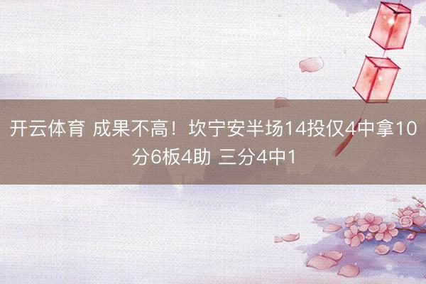 开云体育 成果不高!坎宁安半场14投仅4中拿10分6板4助 三分4中1