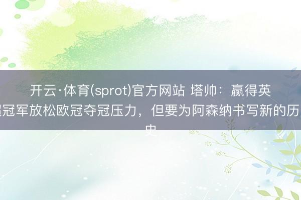 开云·体育(sprot)官方网站 塔帅：赢得英超冠军放松欧冠