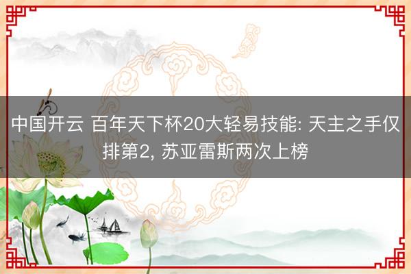 中国开云 百年天下杯20大轻易技能: 天主之手仅排第2， 苏亚雷斯两次上榜